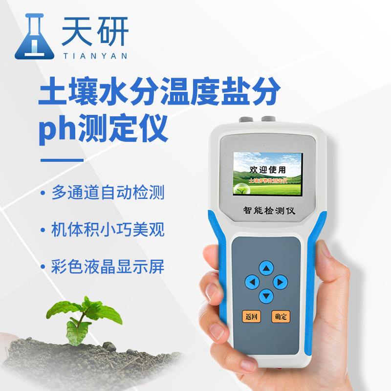 土壤水分温度盐分电导率pH氮磷钾测定仪：土壤健康的“多面手”