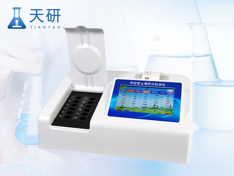 多功能土壤养分检测仪（TY-TR2）