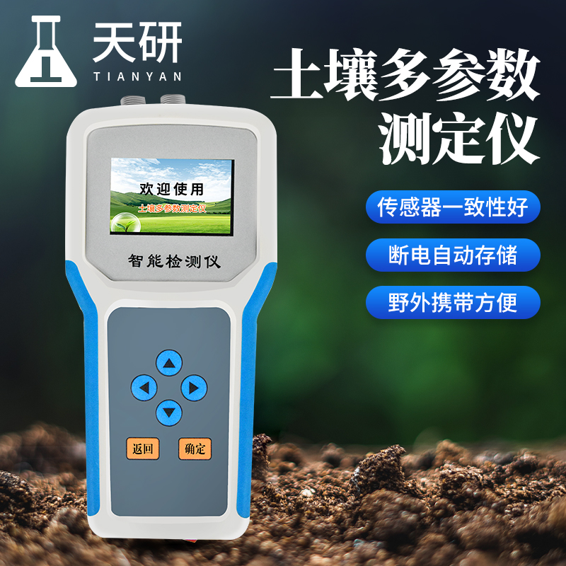 农业氮磷钾PH酸碱度分析检测仪器测土配方施肥清单