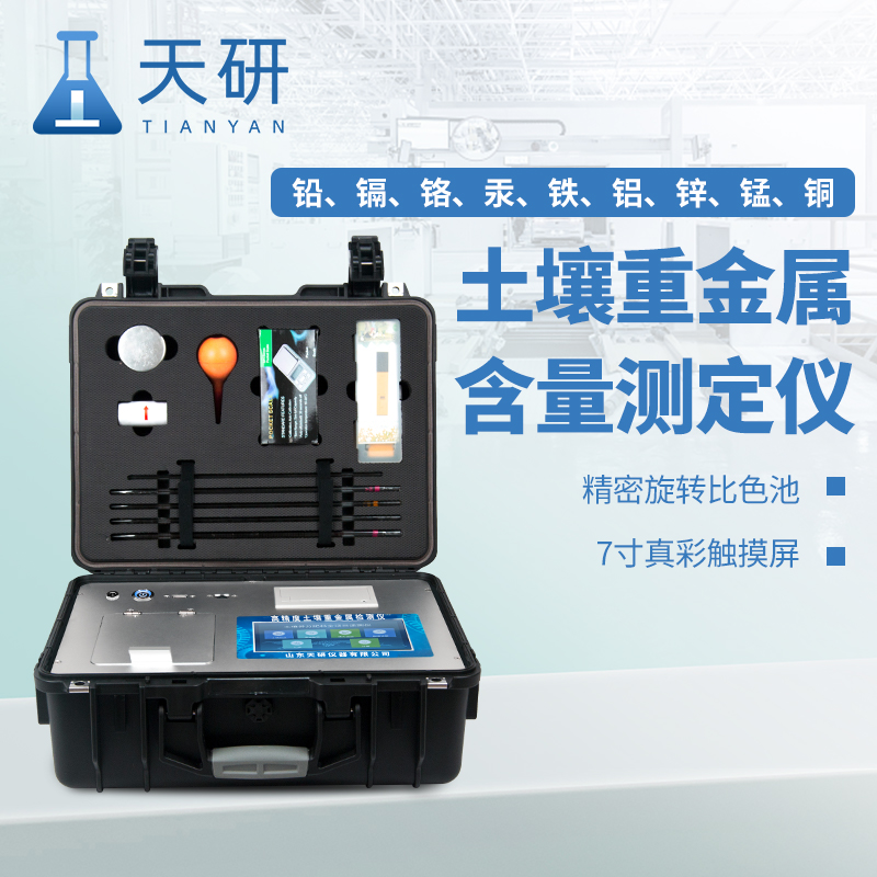 环境监测中心检测重金属镉铅等常用土壤重金属检测仪设备