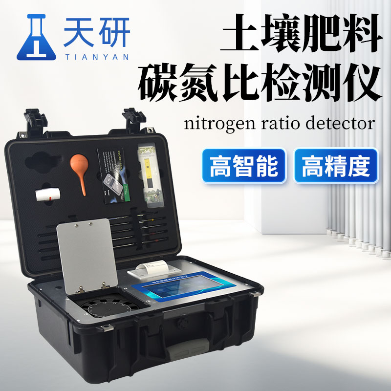 天研仪器土壤碳氮比检测仪：快速检测土壤中有机物质