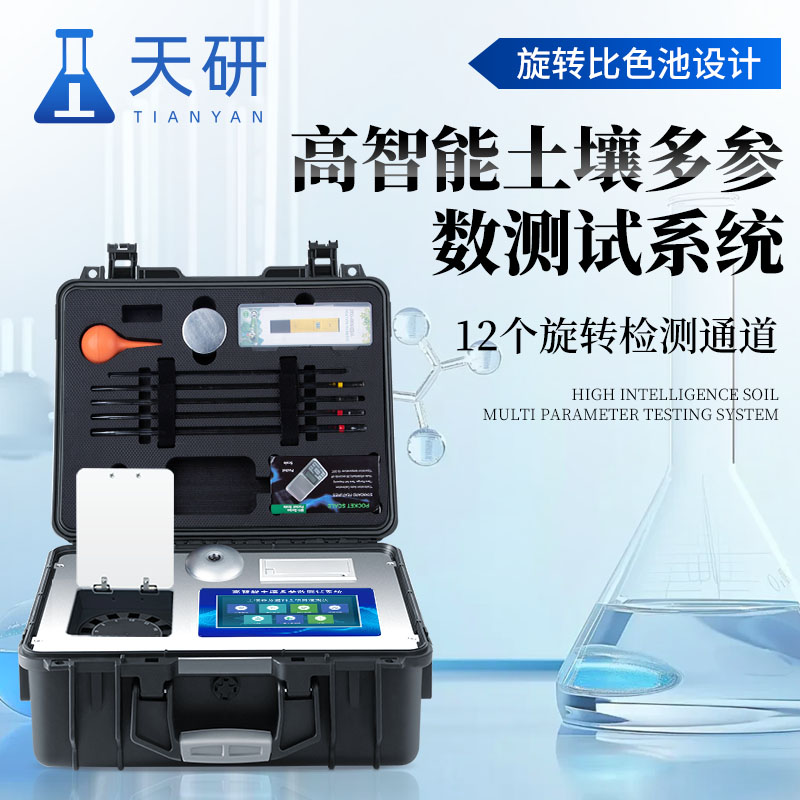 高智能土壤多参数测试系统