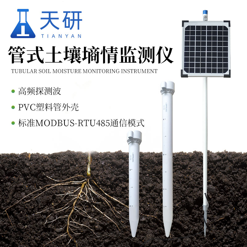 管式土壤墒情监测仪（TY-TDR4）