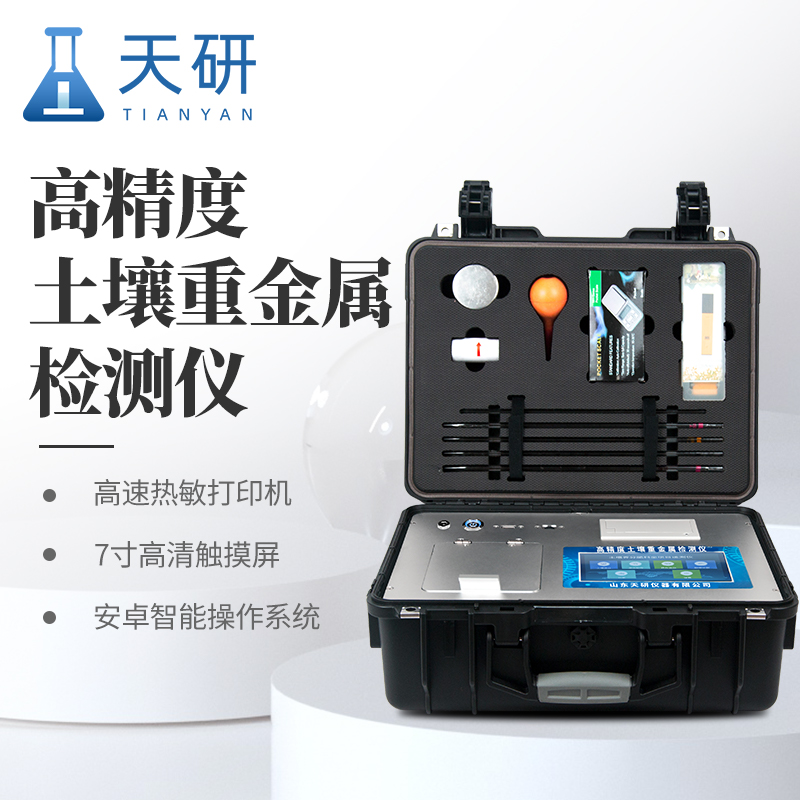 土壤重金属检测仪（TY-ZSB）