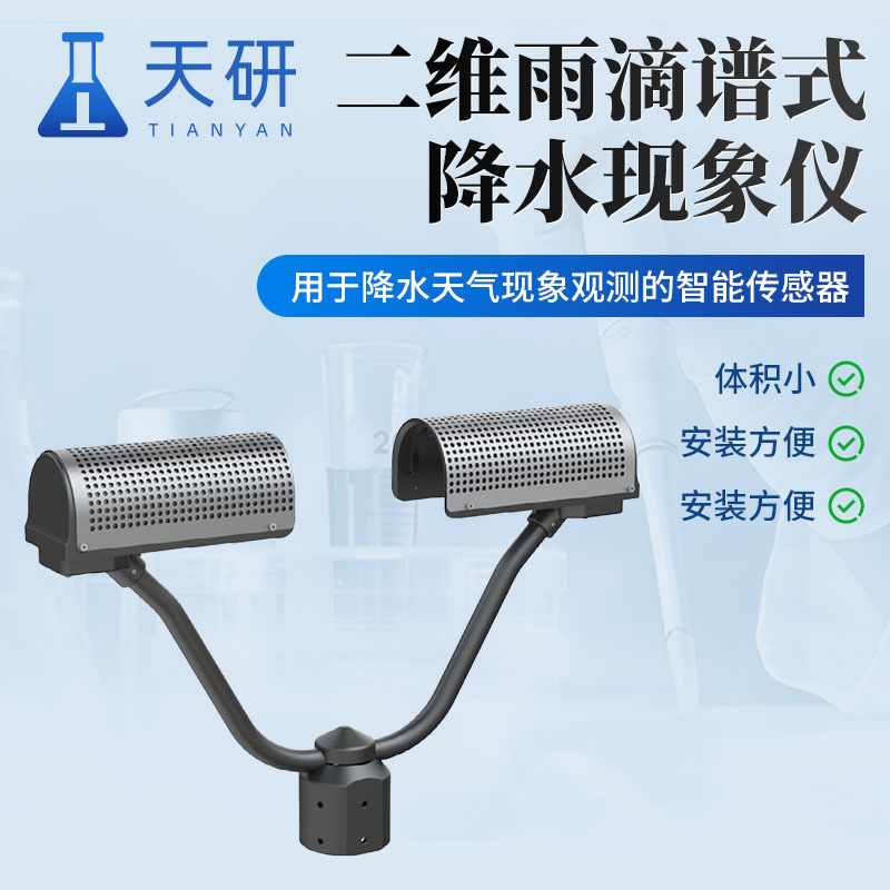 二维雨滴谱式降水现象仪
