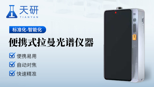 手持拉曼光谱仪（TY-SLM）