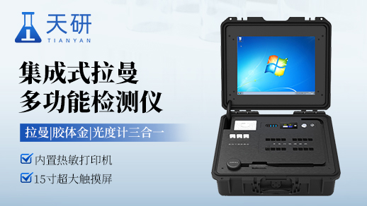 集成式拉曼多功能检测仪